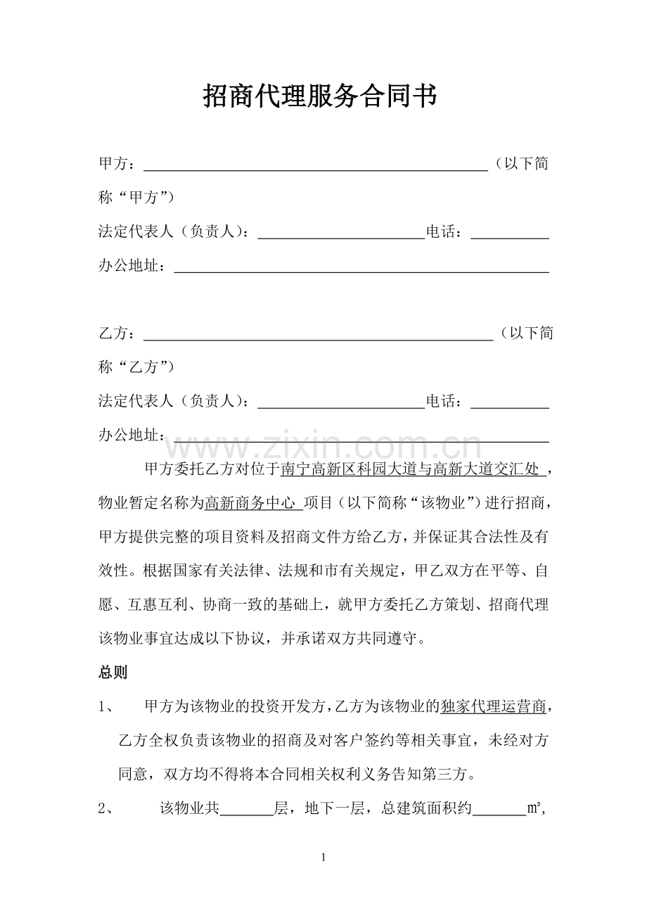 招商代理服务合同书(高新商务中心)2015-1-19.doc_第1页