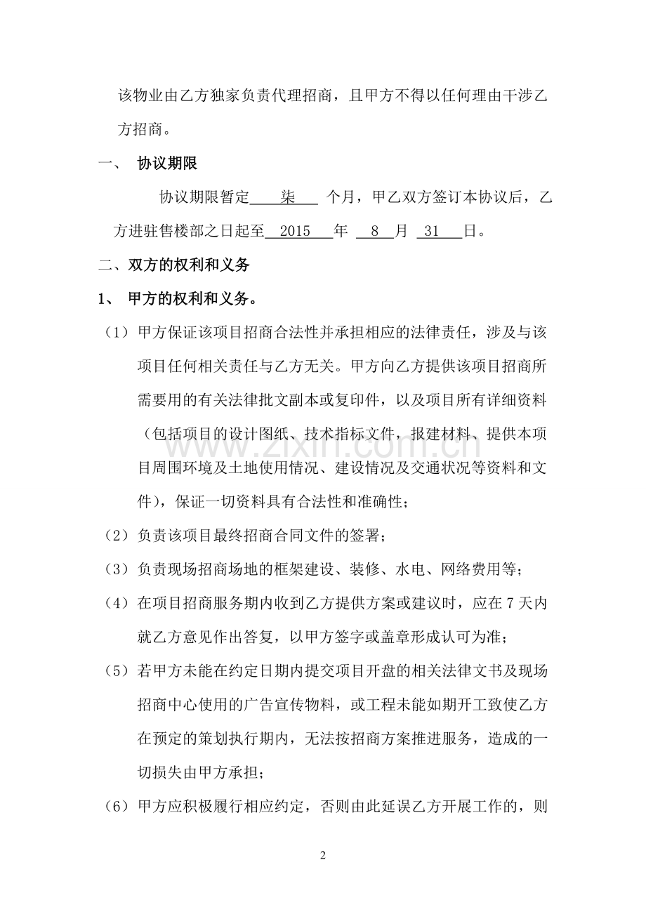 招商代理服务合同书(高新商务中心)2015-1-19.doc_第2页