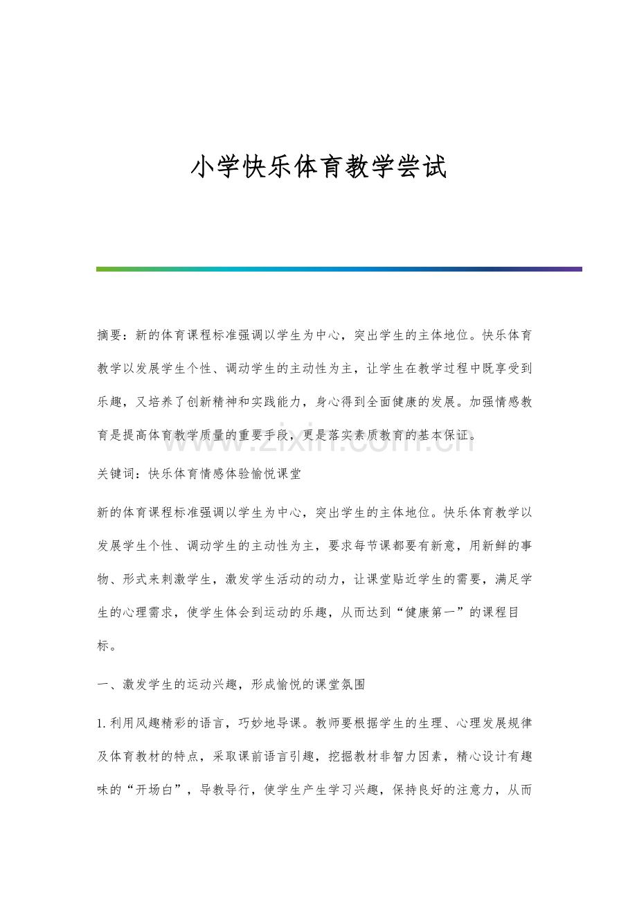 小学快乐体育教学尝试.docx_第1页
