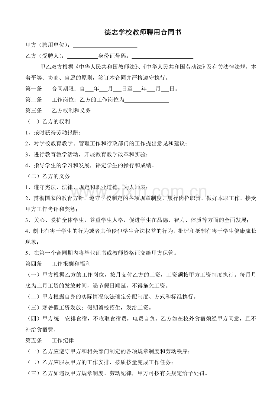 德志学校教师聘用合同书.doc_第1页