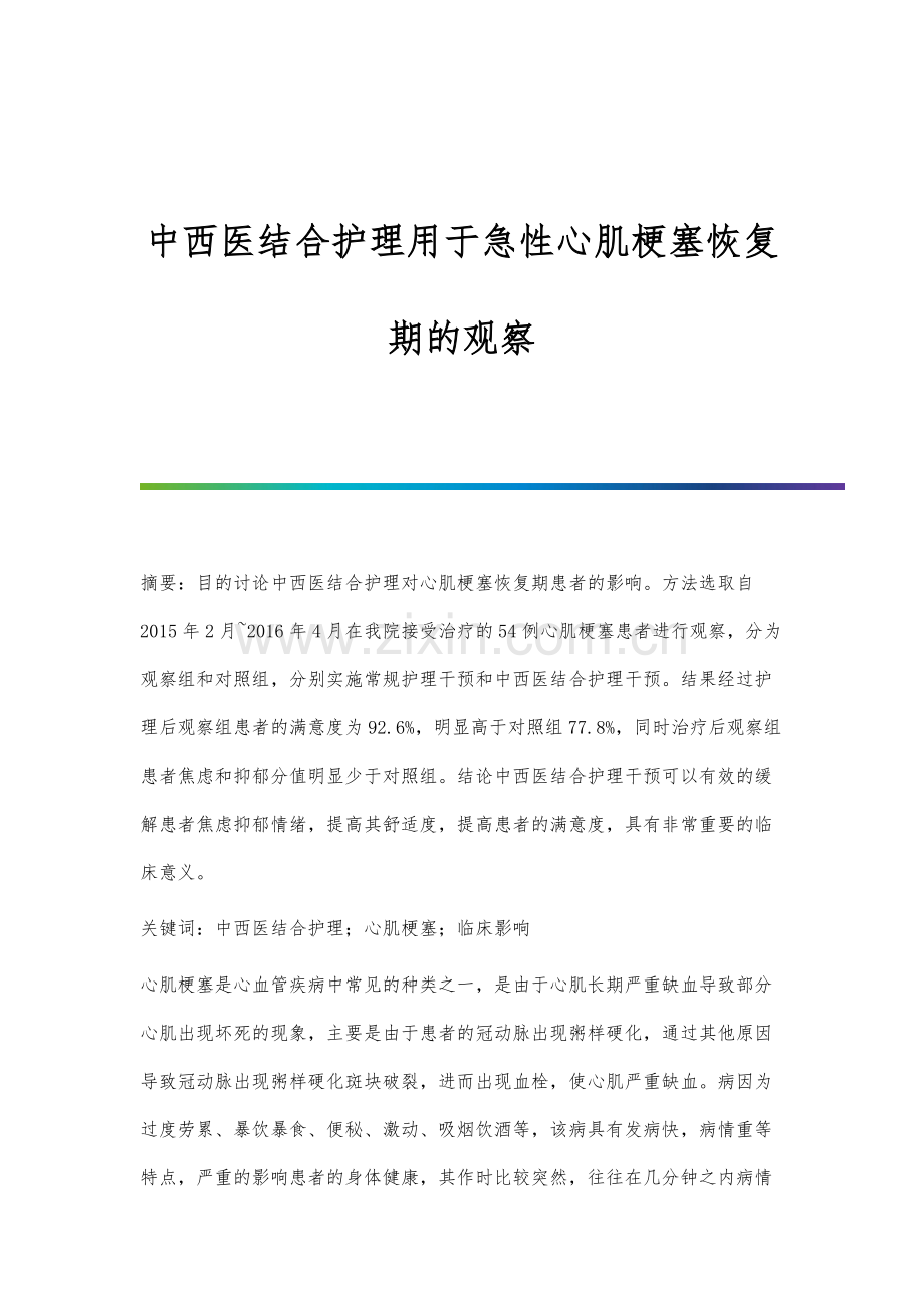 中西医结合护理用于急性心肌梗塞恢复期的观察.docx_第1页