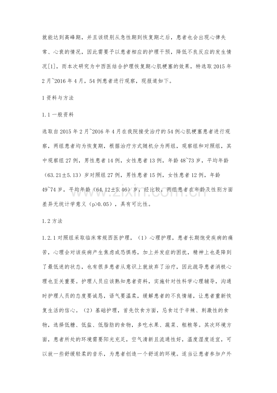中西医结合护理用于急性心肌梗塞恢复期的观察.docx_第2页