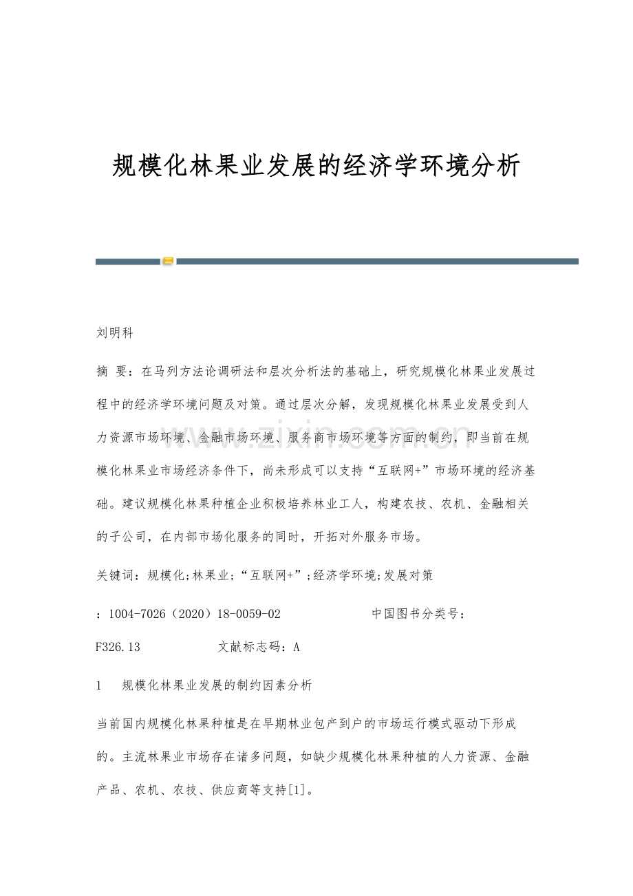 规模化林果业发展的经济学环境分析.docx_第1页