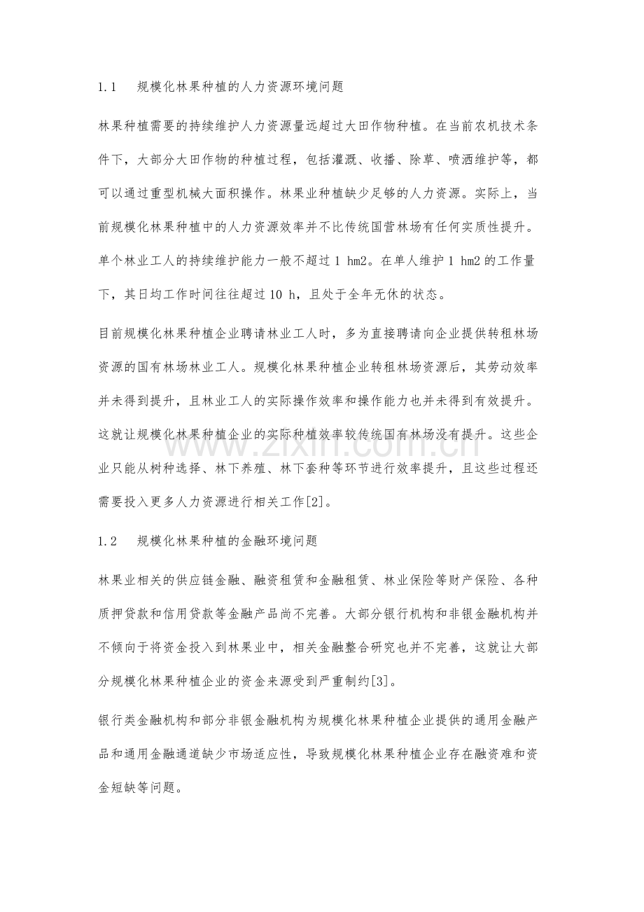规模化林果业发展的经济学环境分析.docx_第2页