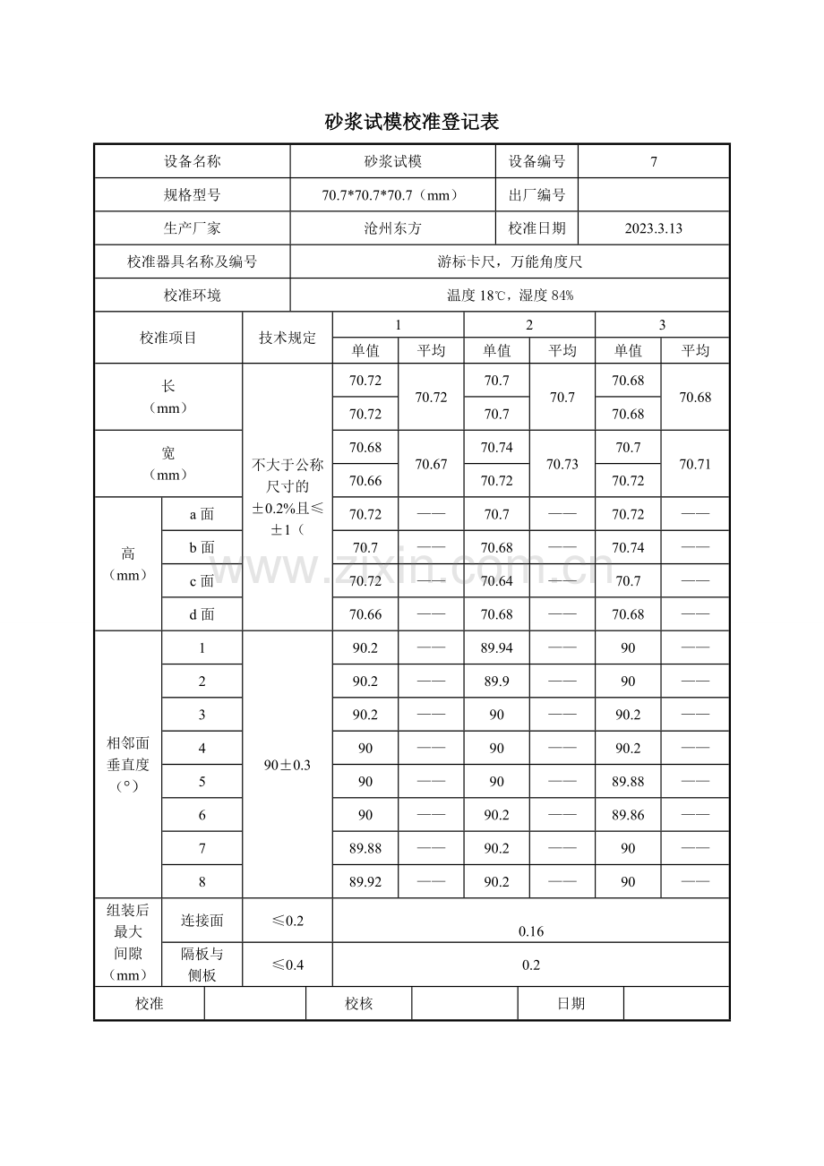 砂浆试模校准记录表.doc_第1页