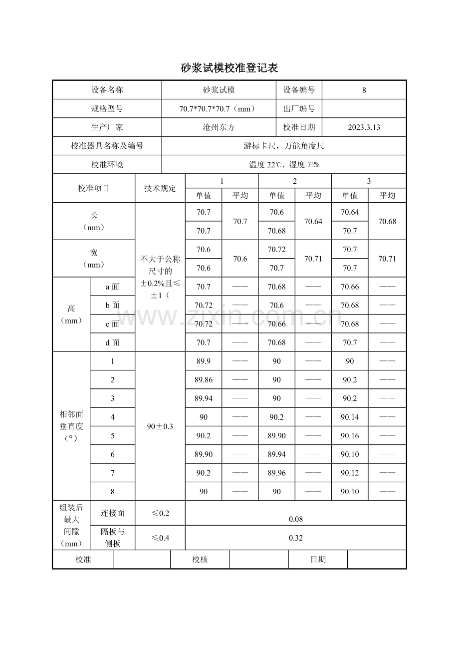 砂浆试模校准记录表.doc_第2页