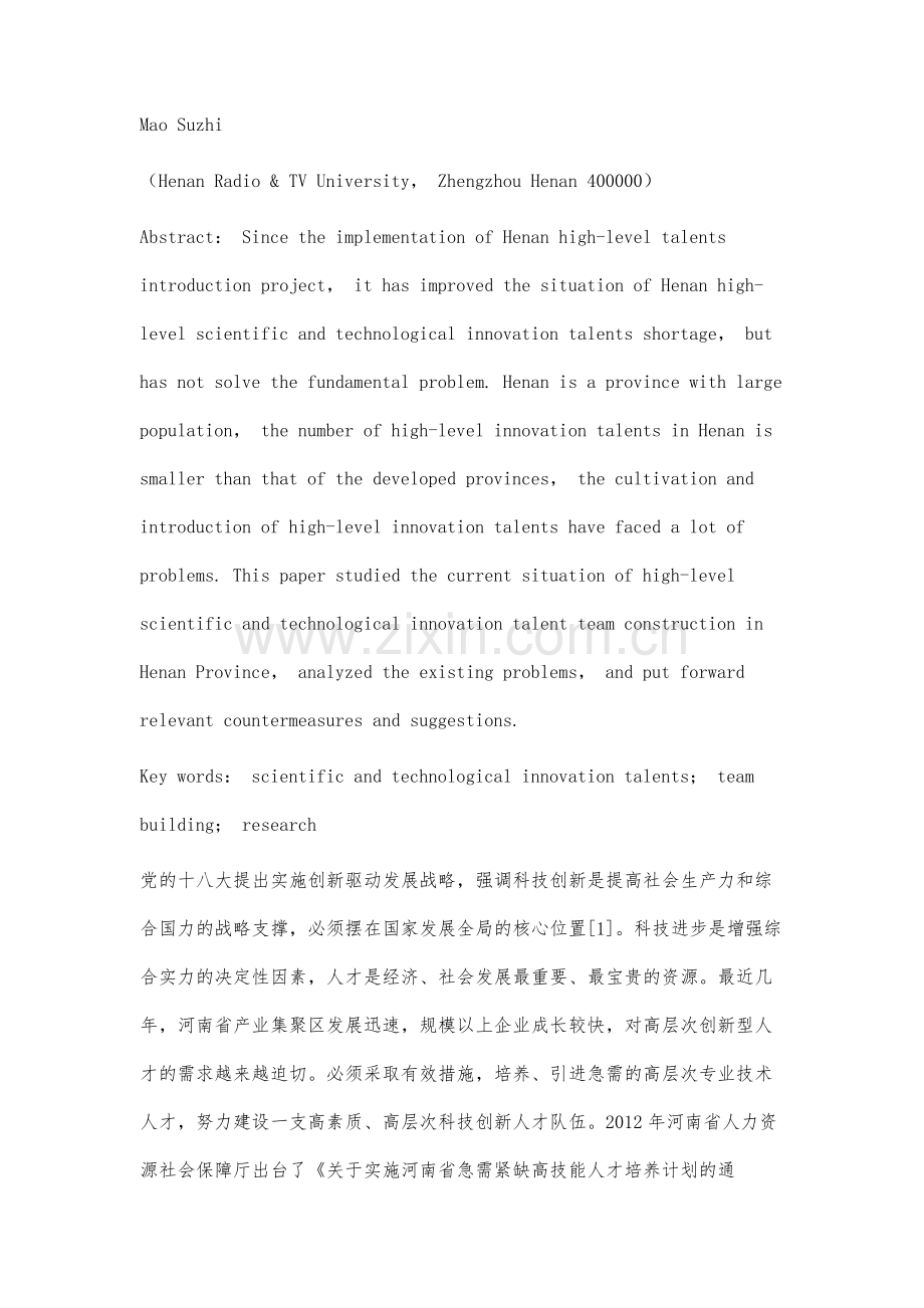 河南省高层次科技创新人才队伍建设问题与对策研究.docx_第2页