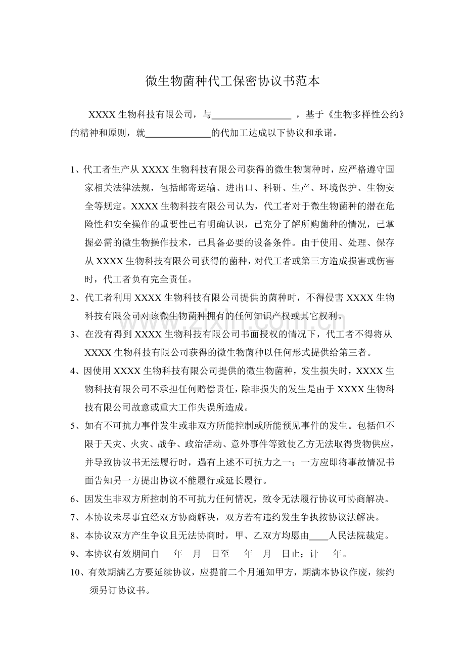 微生物菌种代工保密协议书范本.doc_第1页