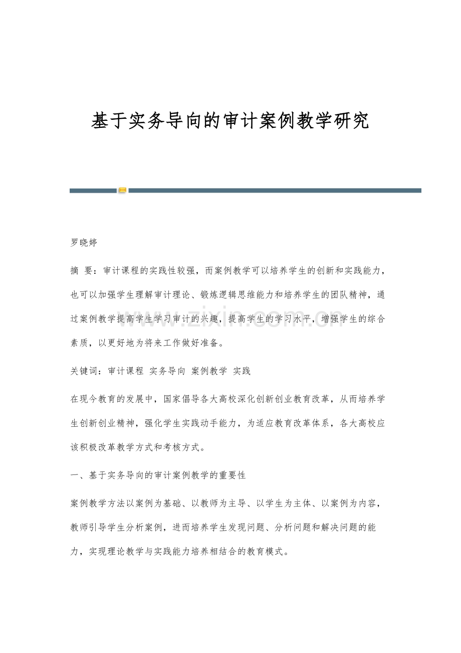 基于实务导向的审计案例教学研究.docx_第1页