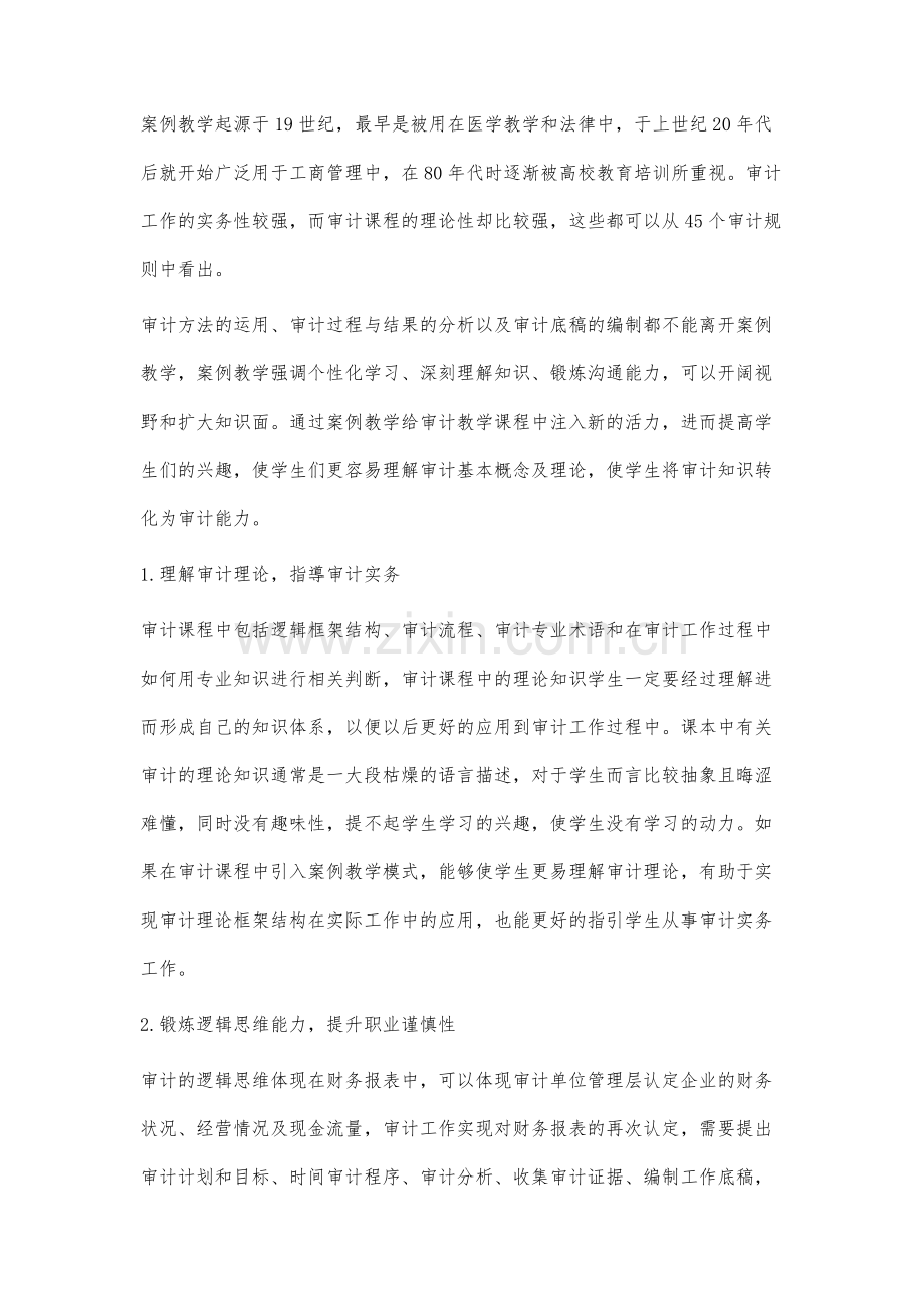 基于实务导向的审计案例教学研究.docx_第2页