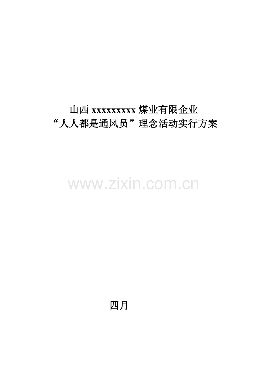 人人都是通风员活动实施方案.doc_第1页
