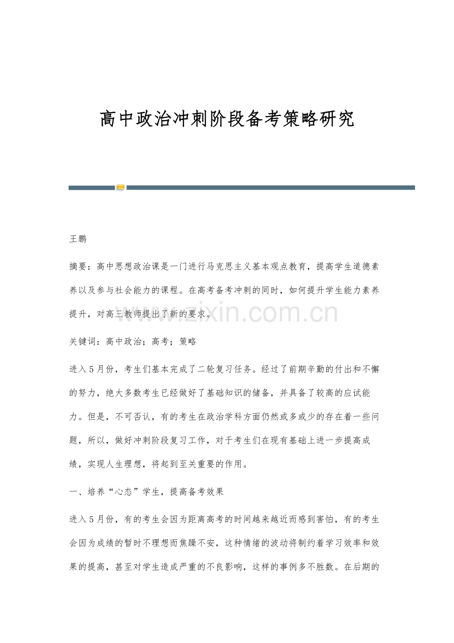 高中政治冲刺阶段备考策略研究.docx_第1页