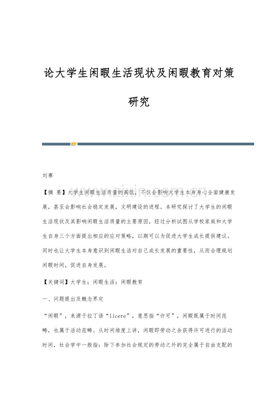 论大学生闲暇生活现状及闲暇教育对策研究.docx_第1页