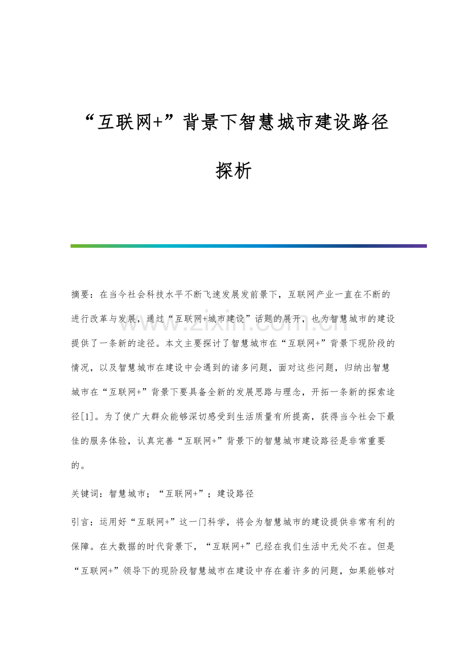 互联网+背景下智慧城市建设路径探析.docx_第1页