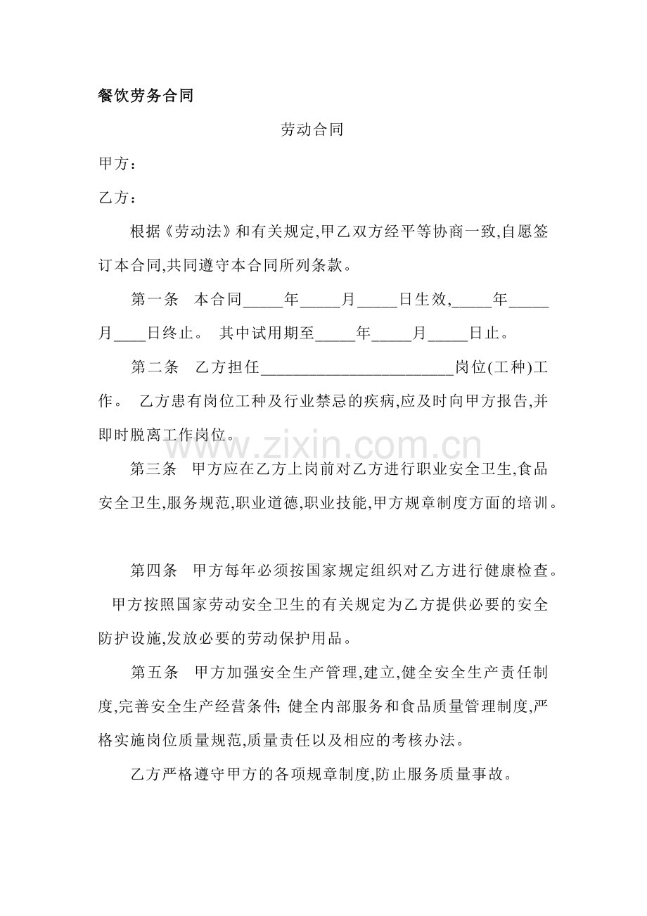 餐饮劳务合同范本.docx_第1页