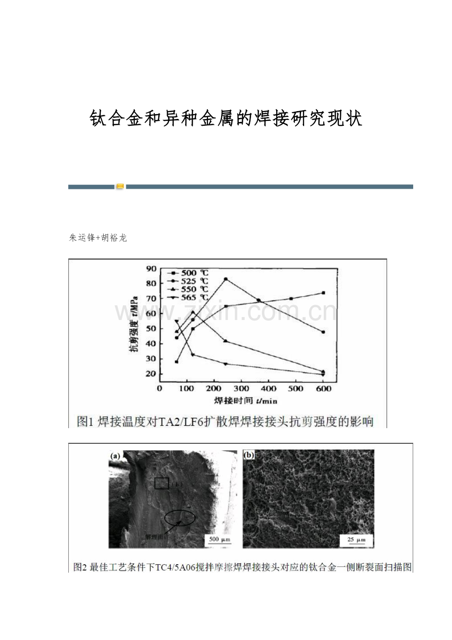 钛合金和异种金属的焊接研究现状.docx_第1页