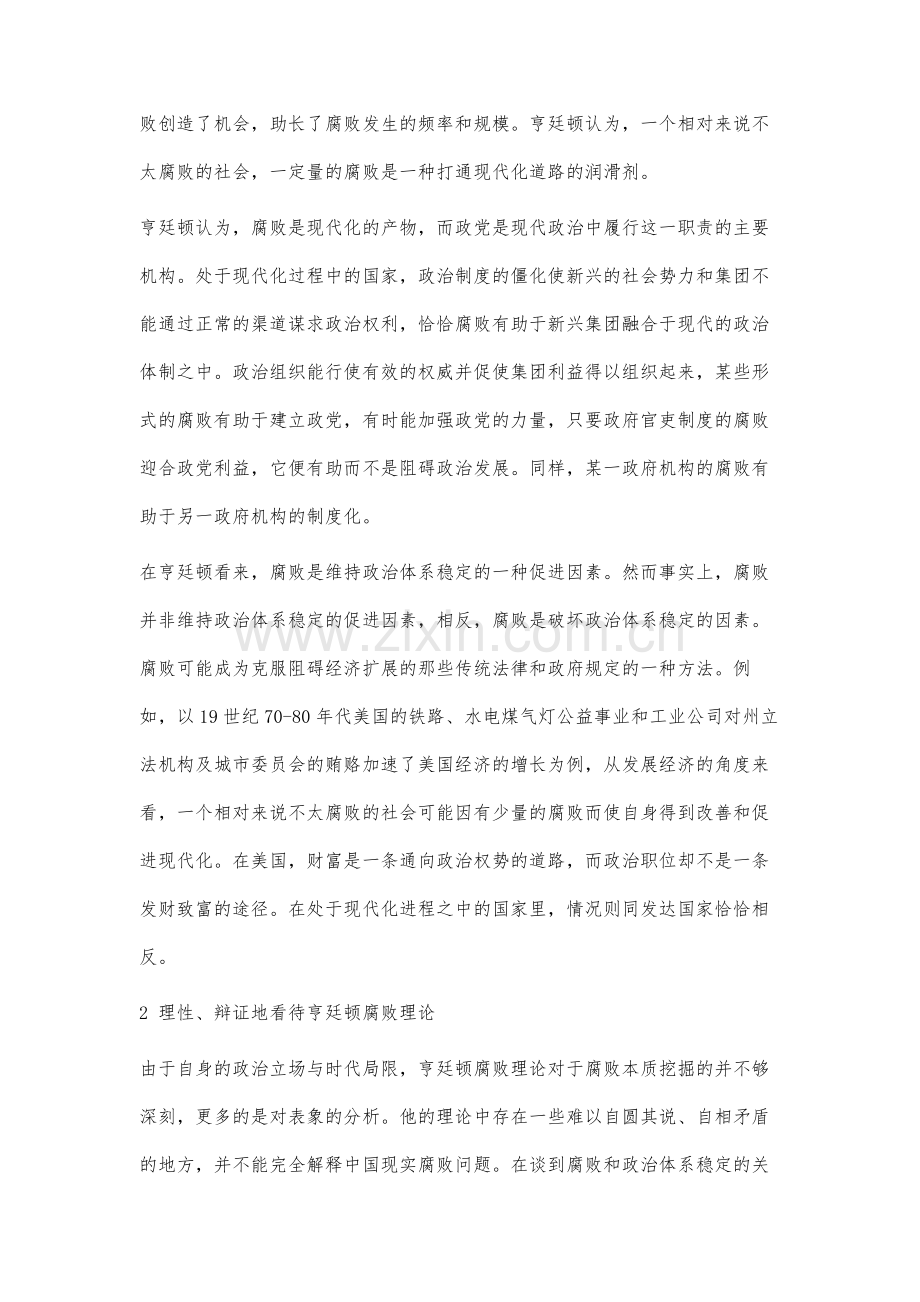 亨廷顿腐败理论及其启示分析.docx_第2页