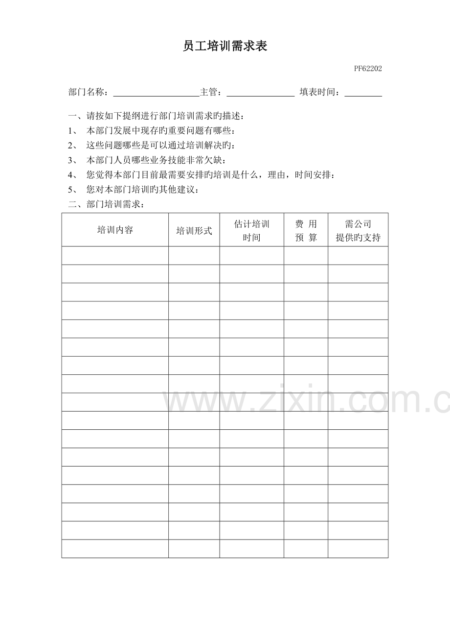 人力资源控制程序记录.doc_第2页