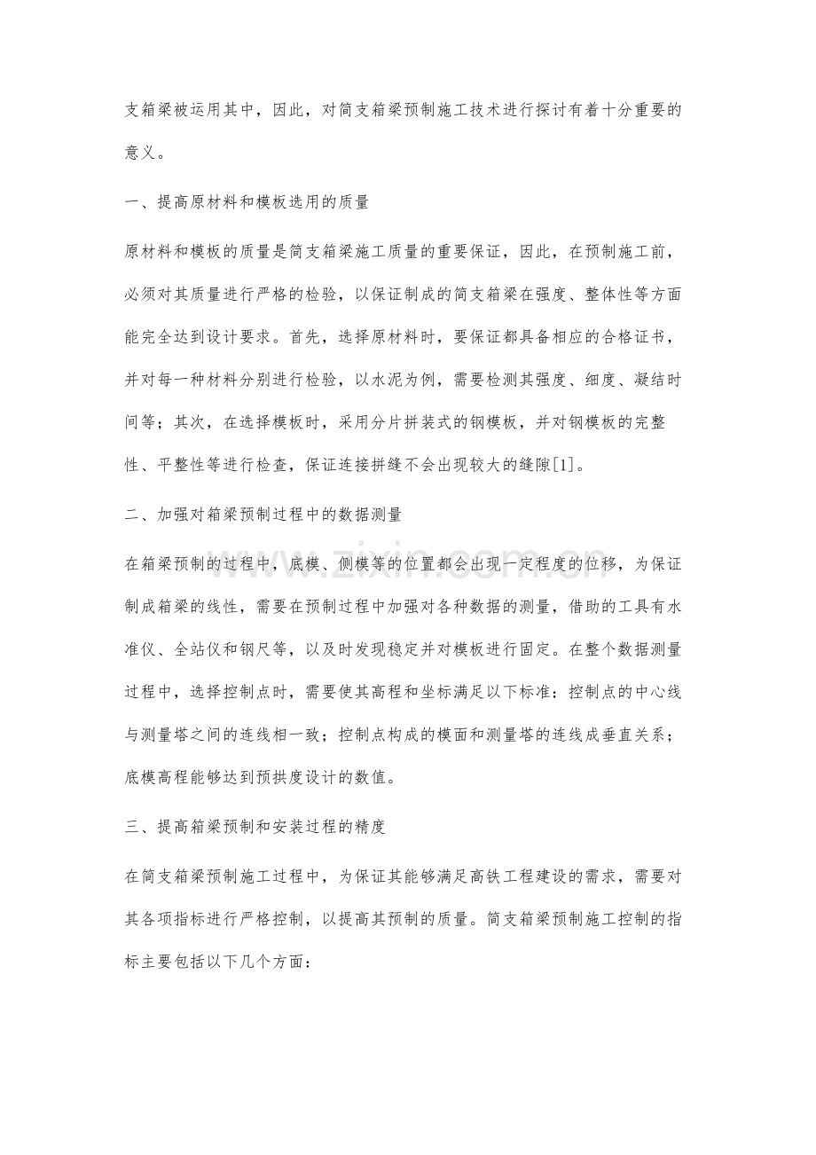 高铁简支箱梁的预制施工技术管理要点.docx_第2页
