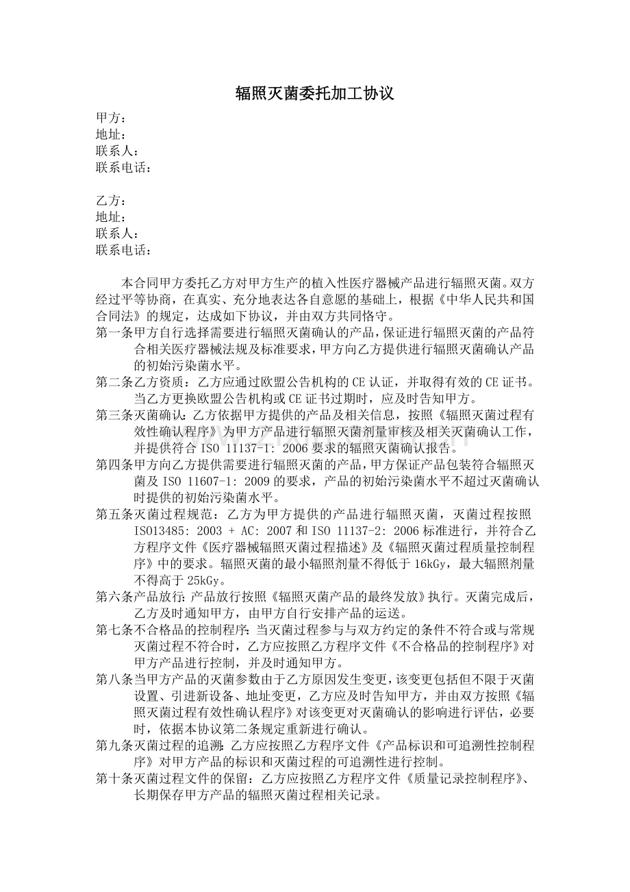 辐照灭菌委托加工协议.doc_第1页