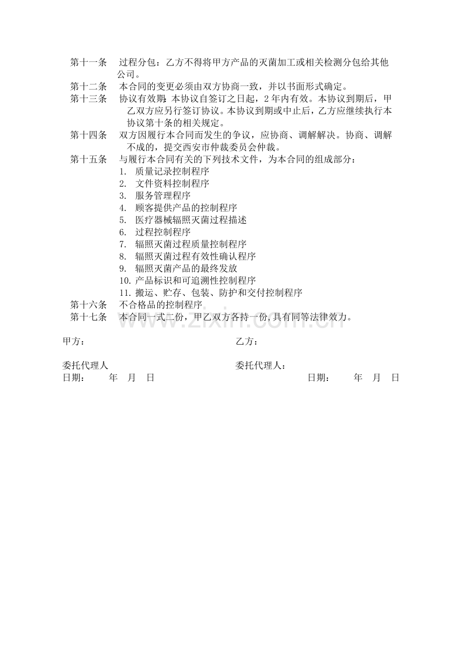 辐照灭菌委托加工协议.doc_第2页