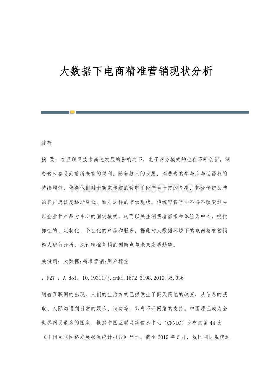 大数据下电商精准营销现状分析.docx_第1页