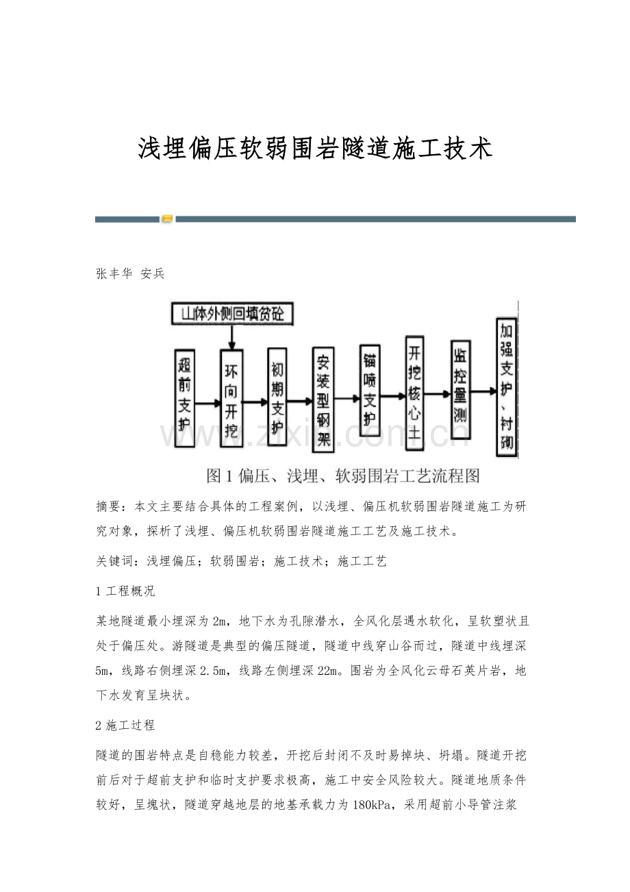 浅埋偏压软弱围岩隧道施工技术.docx_第1页