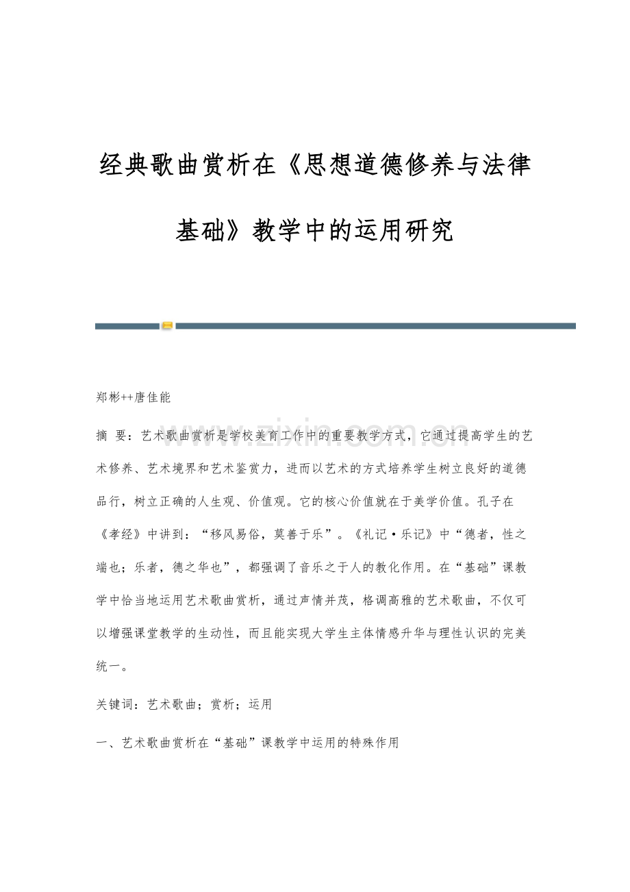 经典歌曲赏析在《思想道德修养与法律基础》教学中的运用研究.docx_第1页