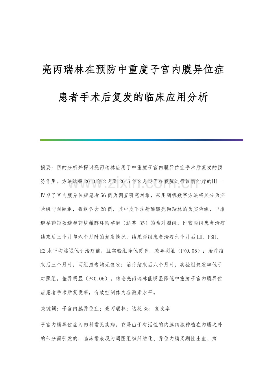 亮丙瑞林在预防中重度子宫内膜异位症患者手术后复发的临床应用分析.docx_第1页