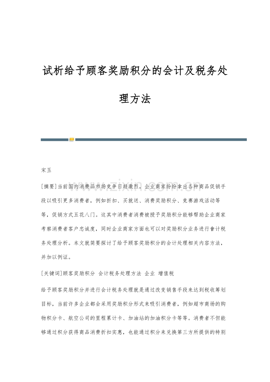 试析给予顾客奖励积分的会计及税务处理方法.docx_第1页