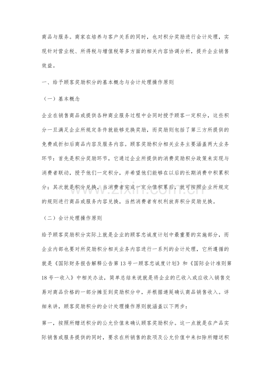 试析给予顾客奖励积分的会计及税务处理方法.docx_第2页