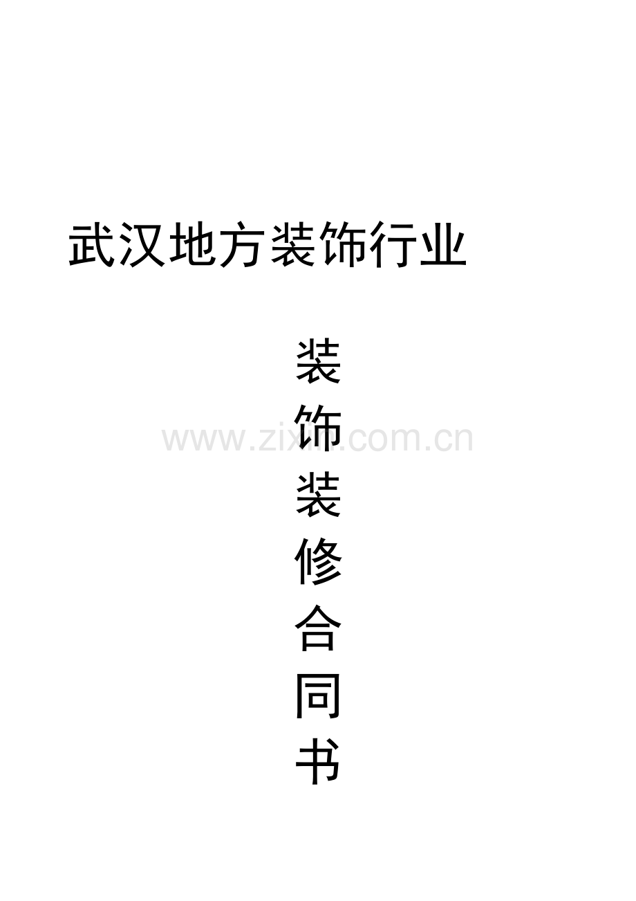 武汉地方装饰行业合同.doc_第2页