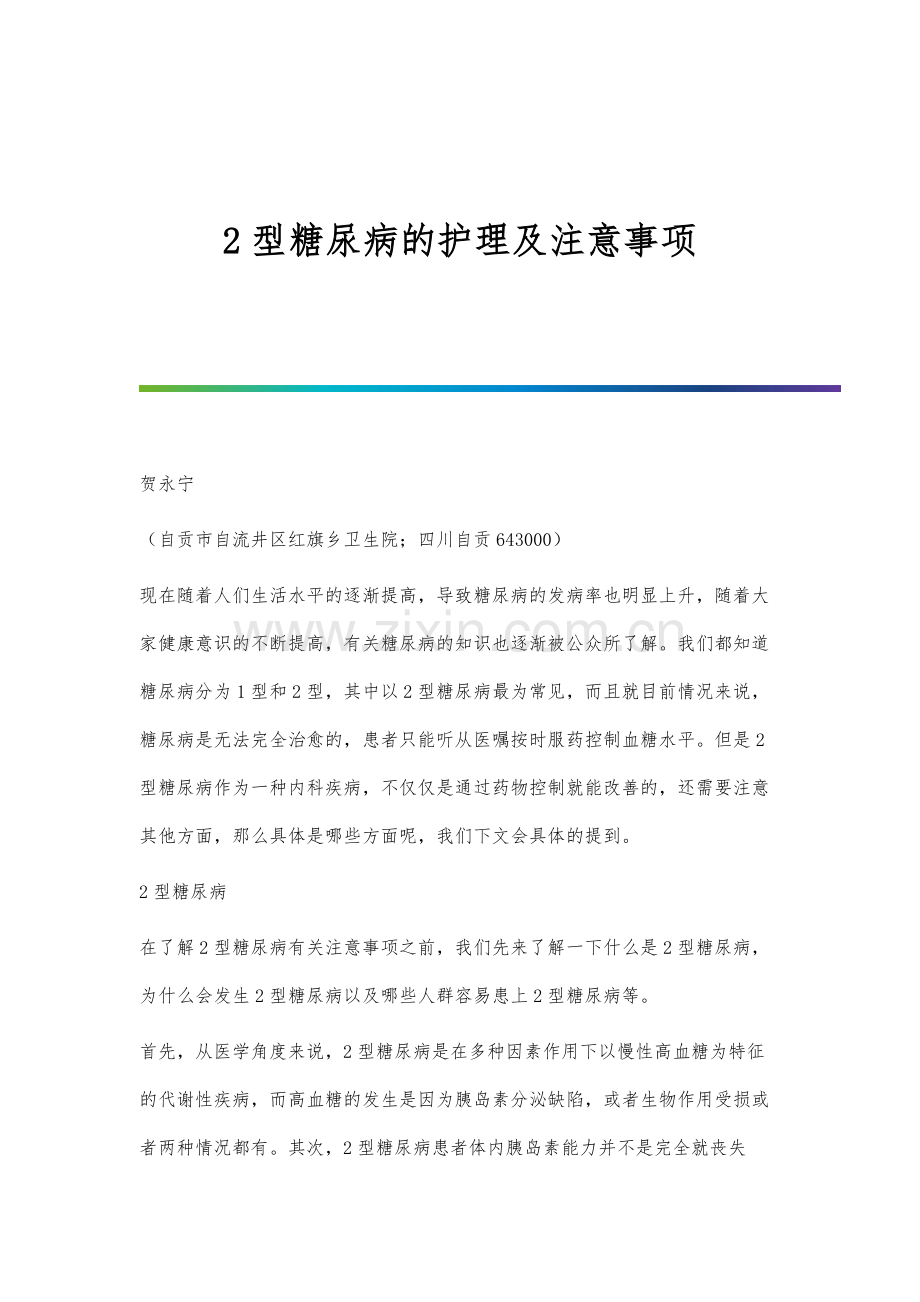 2型糖尿病的护理及注意事项.docx_第1页