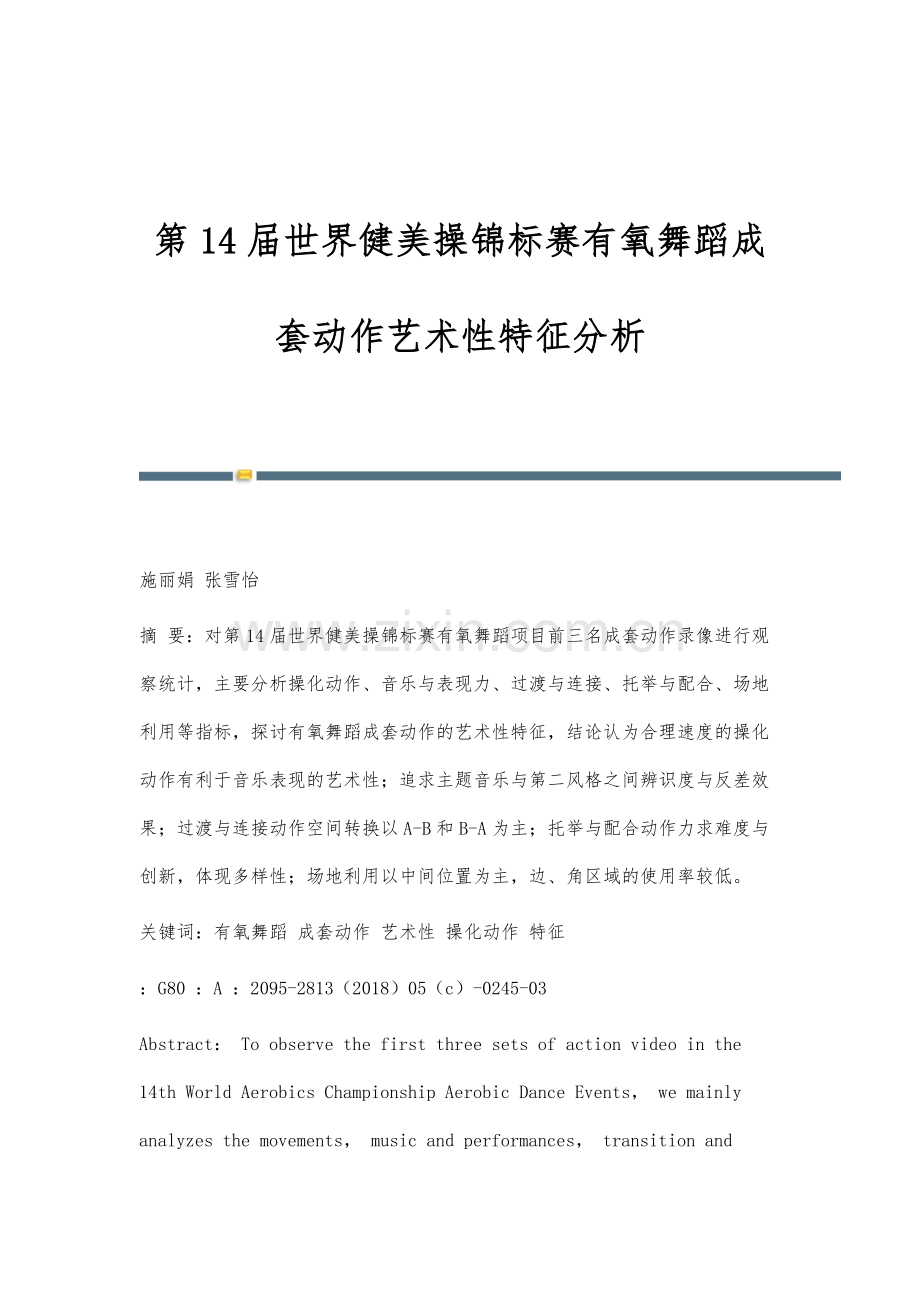 第14届世界健美操锦标赛有氧舞蹈成套动作艺术性特征分析.docx_第1页