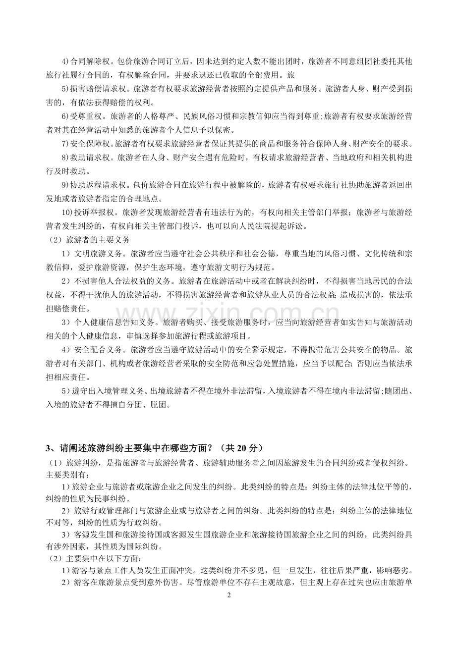旅游政策与法规-2016-2017-1-期末考查作业.doc_第2页
