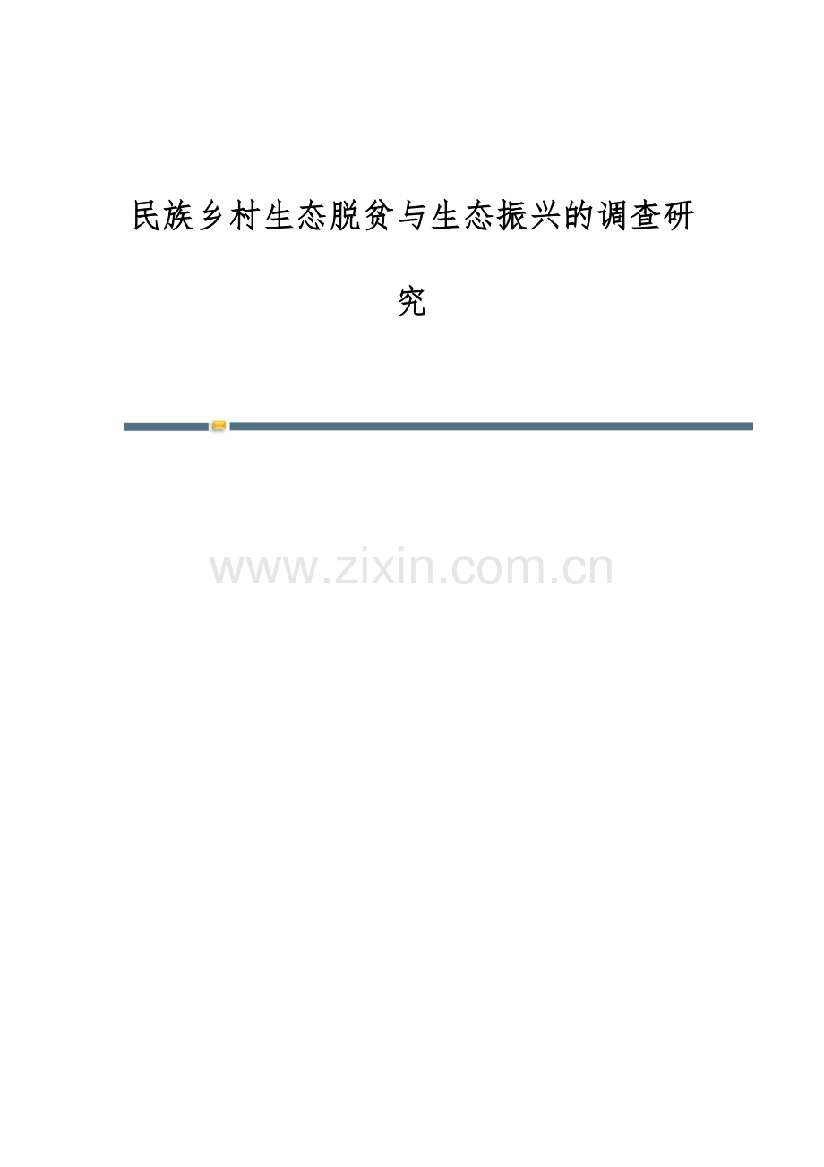 民族乡村生态脱贫与生态振兴的调查研究.docx_第1页