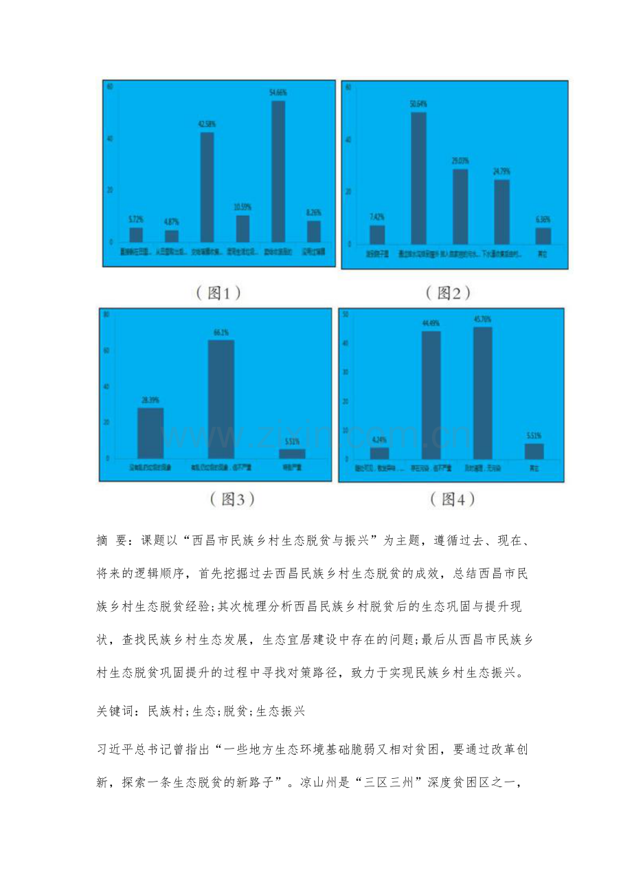 民族乡村生态脱贫与生态振兴的调查研究.docx_第2页