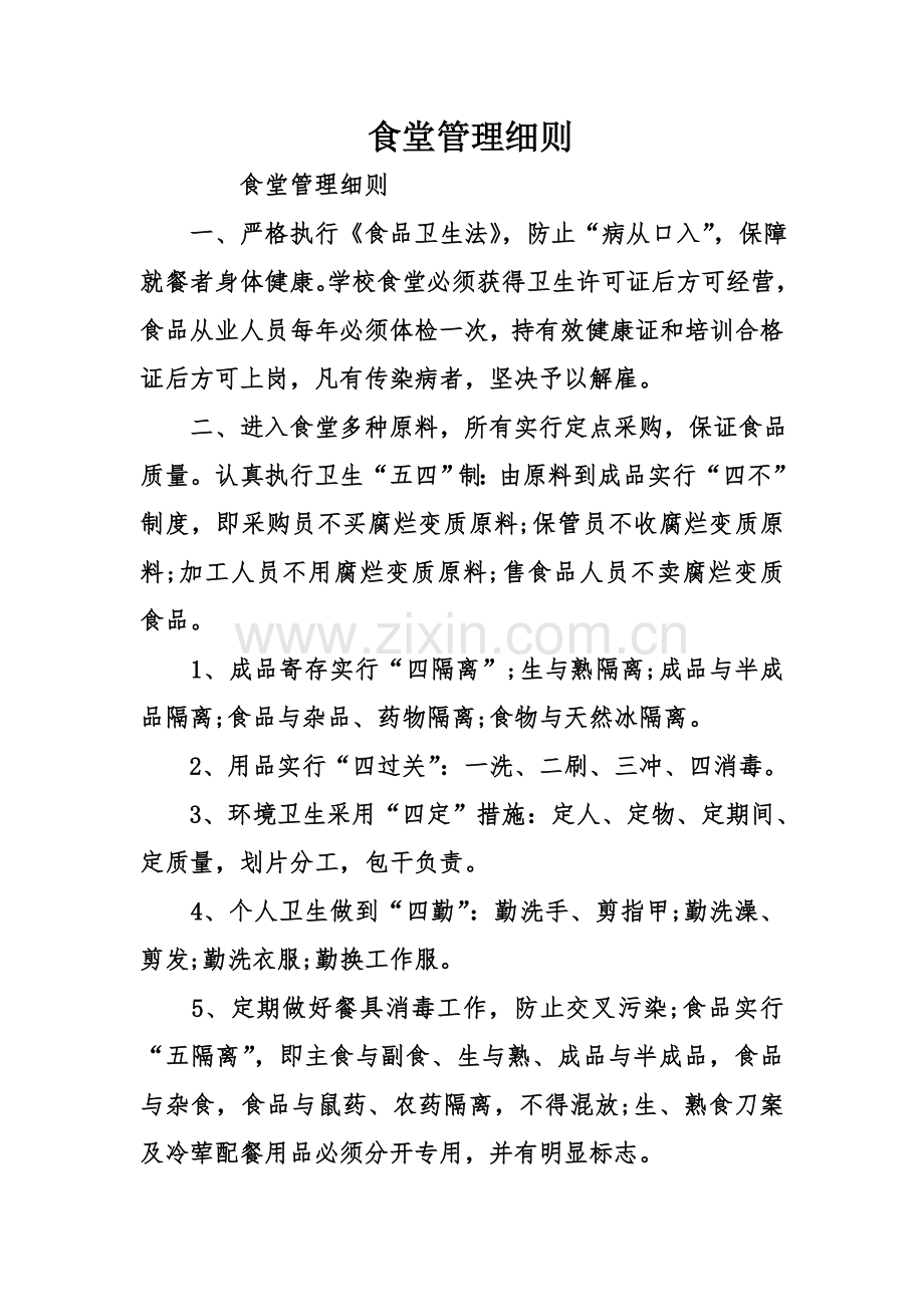 食堂管理细则.doc_第1页