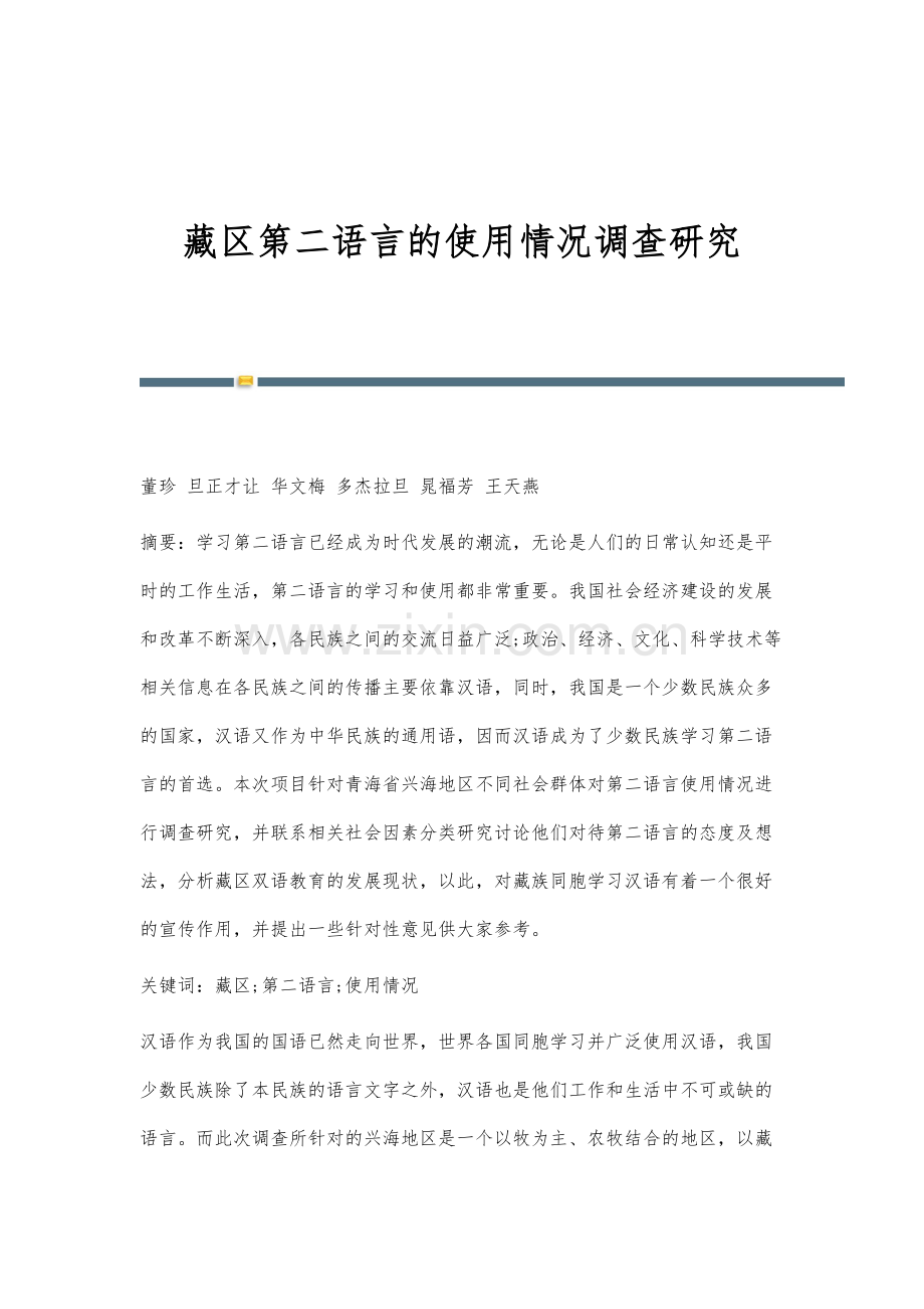 藏区第二语言的使用情况调查研究.docx_第1页