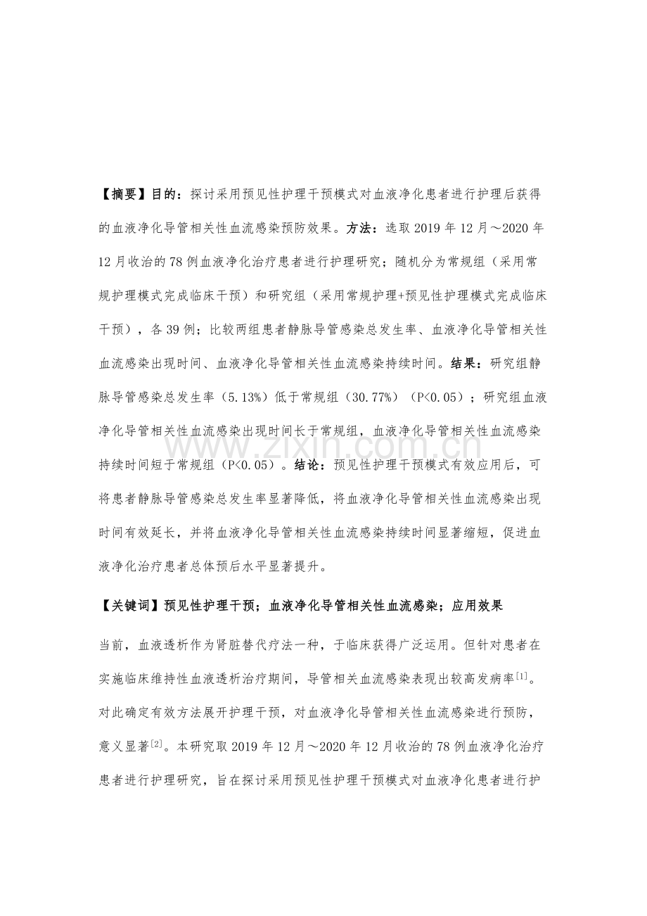 预防血液净化导管相关性血流感染的预见性护理干预模式研究.docx_第2页