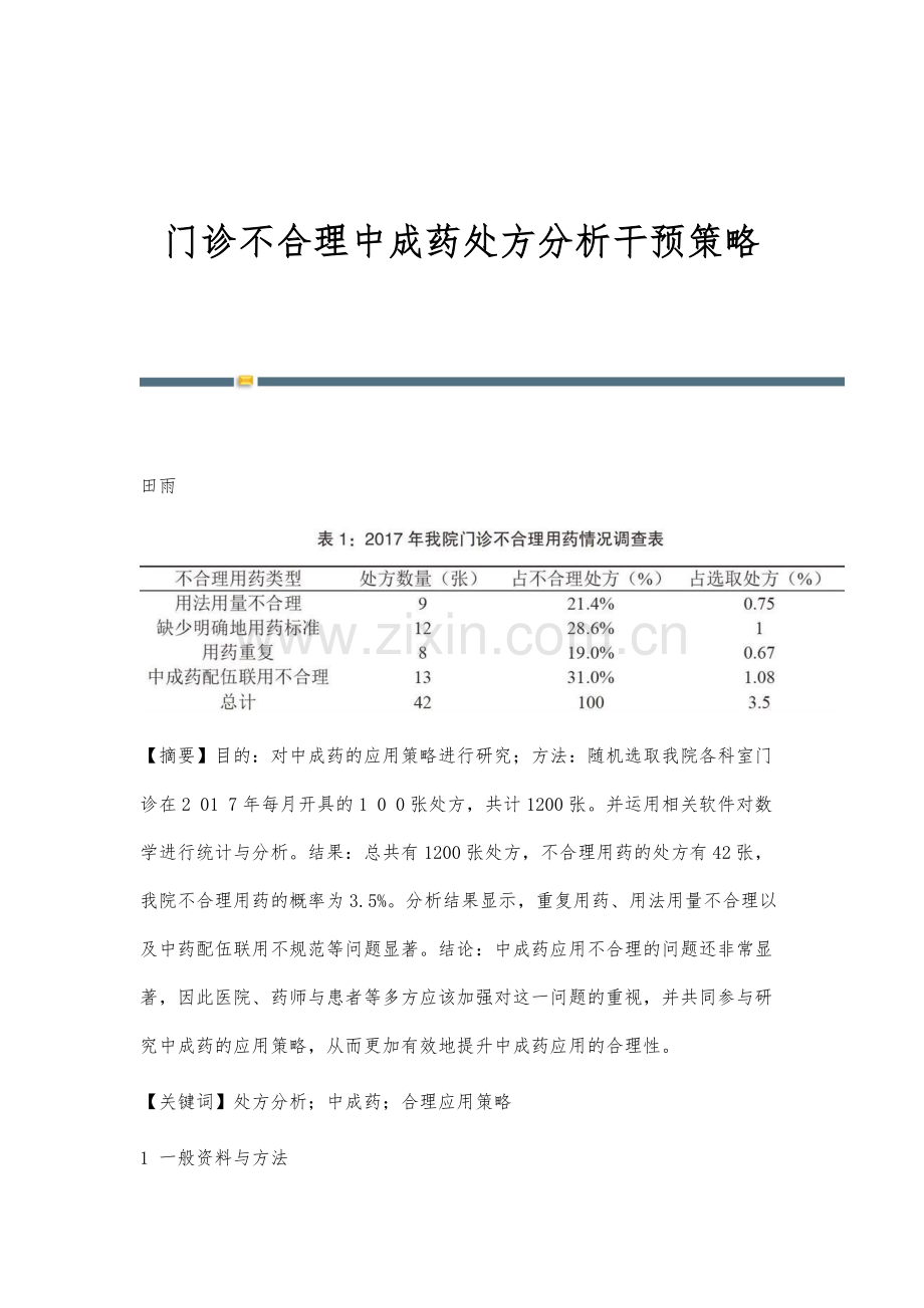 门诊不合理中成药处方分析干预策略.docx_第1页