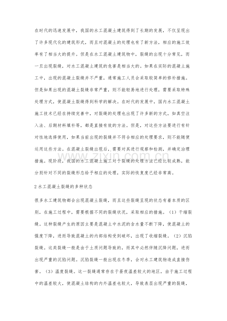 水工混凝土裂缝的成因及防治措施.docx_第2页