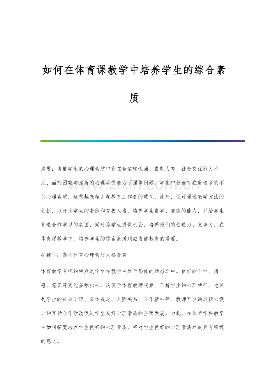 如何在体育课教学中培养学生的综合素质.docx_第1页