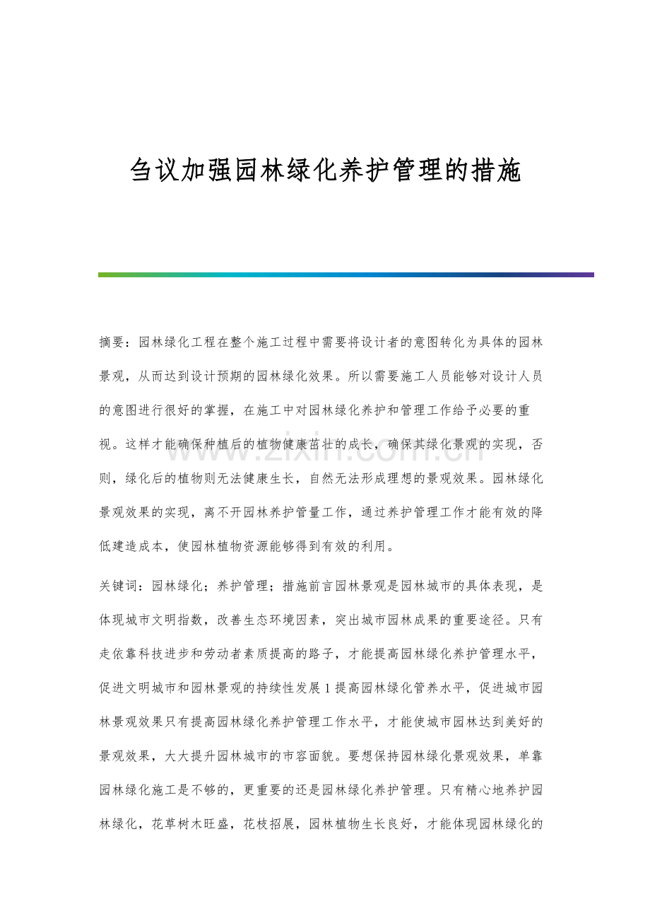刍议加强园林绿化养护管理的措施.docx_第1页