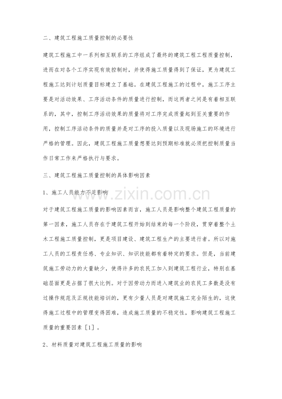 关于建筑工程施工中的质量控制的探究.docx_第2页