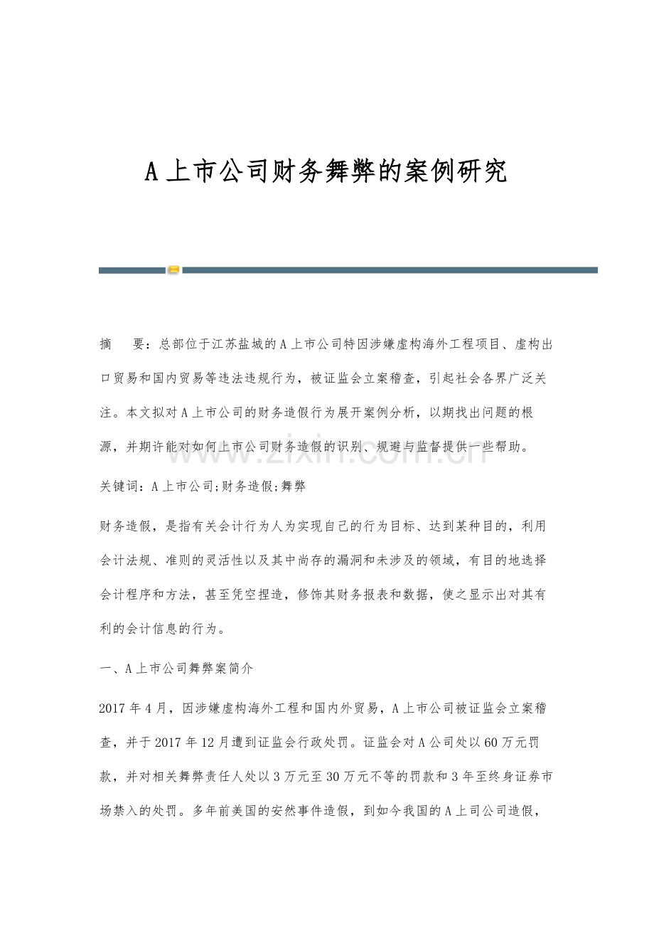 A上市公司财务舞弊的案例研究.docx_第1页