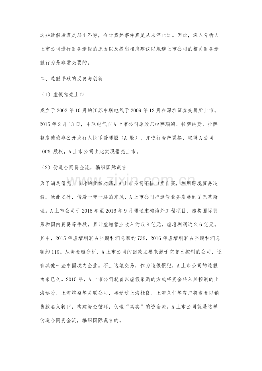 A上市公司财务舞弊的案例研究.docx_第2页