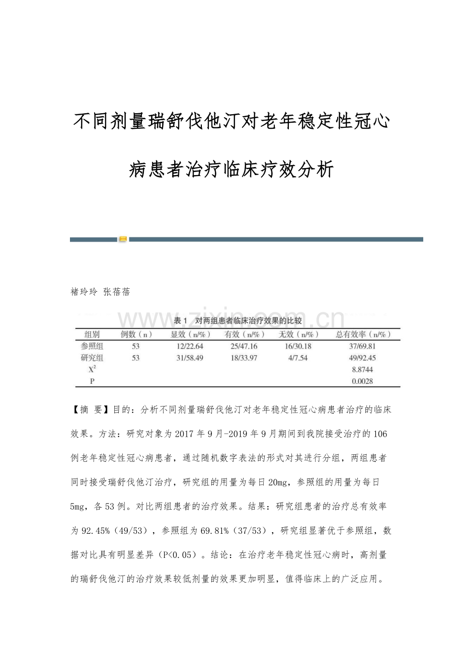 不同剂量瑞舒伐他汀对老年稳定性冠心病患者治疗临床疗效分析.docx_第1页