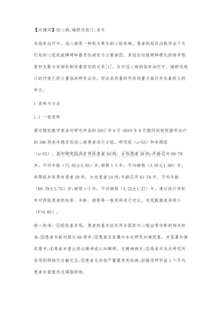 不同剂量瑞舒伐他汀对老年稳定性冠心病患者治疗临床疗效分析.docx_第2页