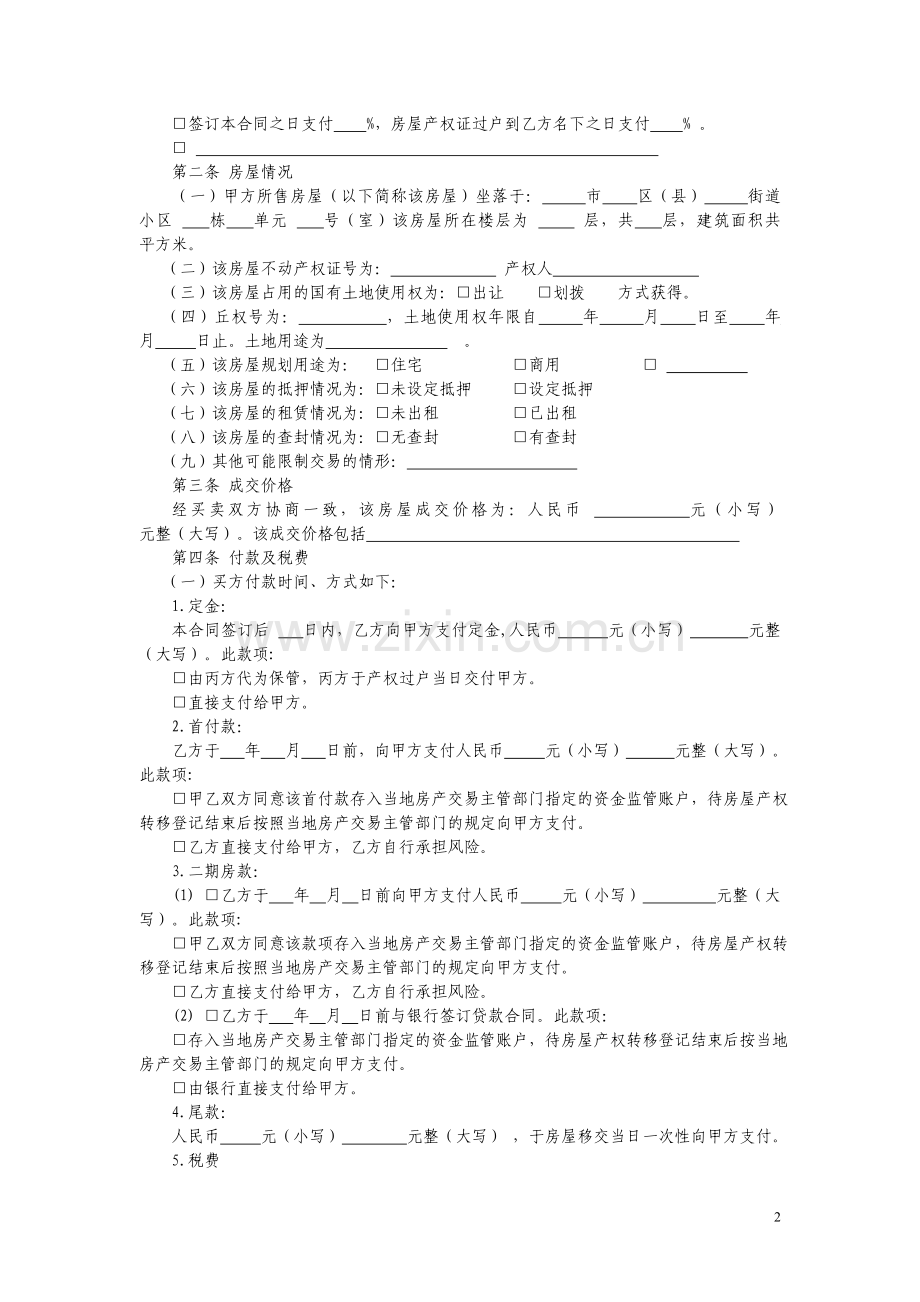江苏省存量房买卖居间合同(1).docx_第2页